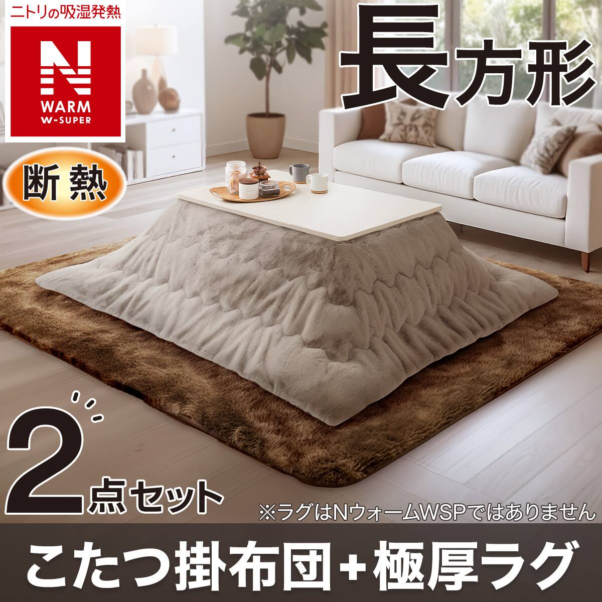 2点セット】断熱こたつ掛ふとん 正方形(NウォームWSP モカ RU2518)+