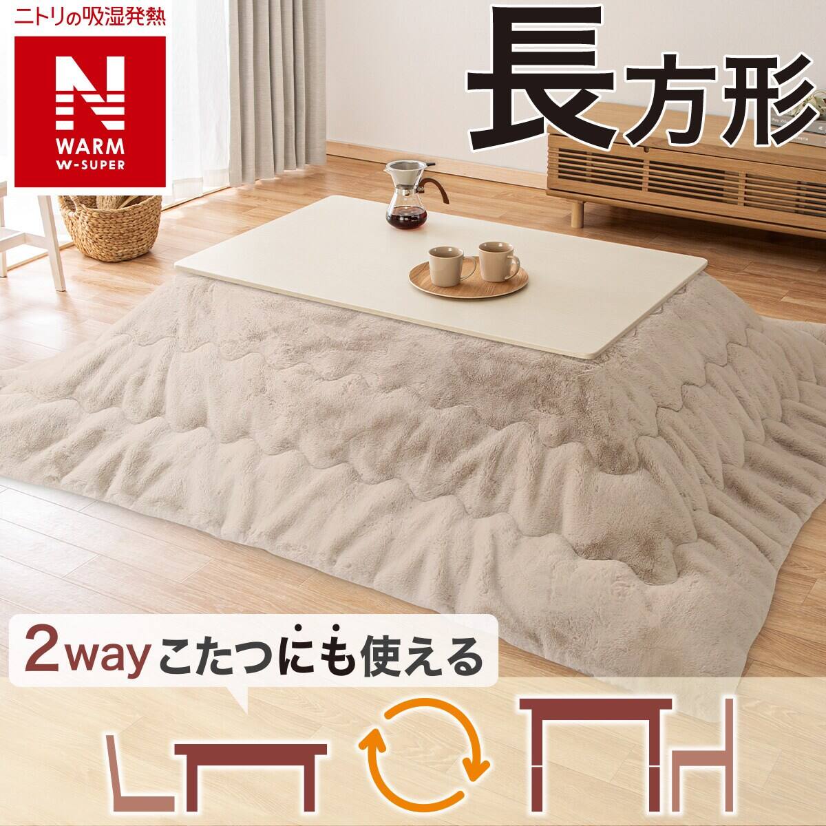 2点セット】断熱こたつ掛ふとん 長方形(NウォームWSP モカ RU2518)+極