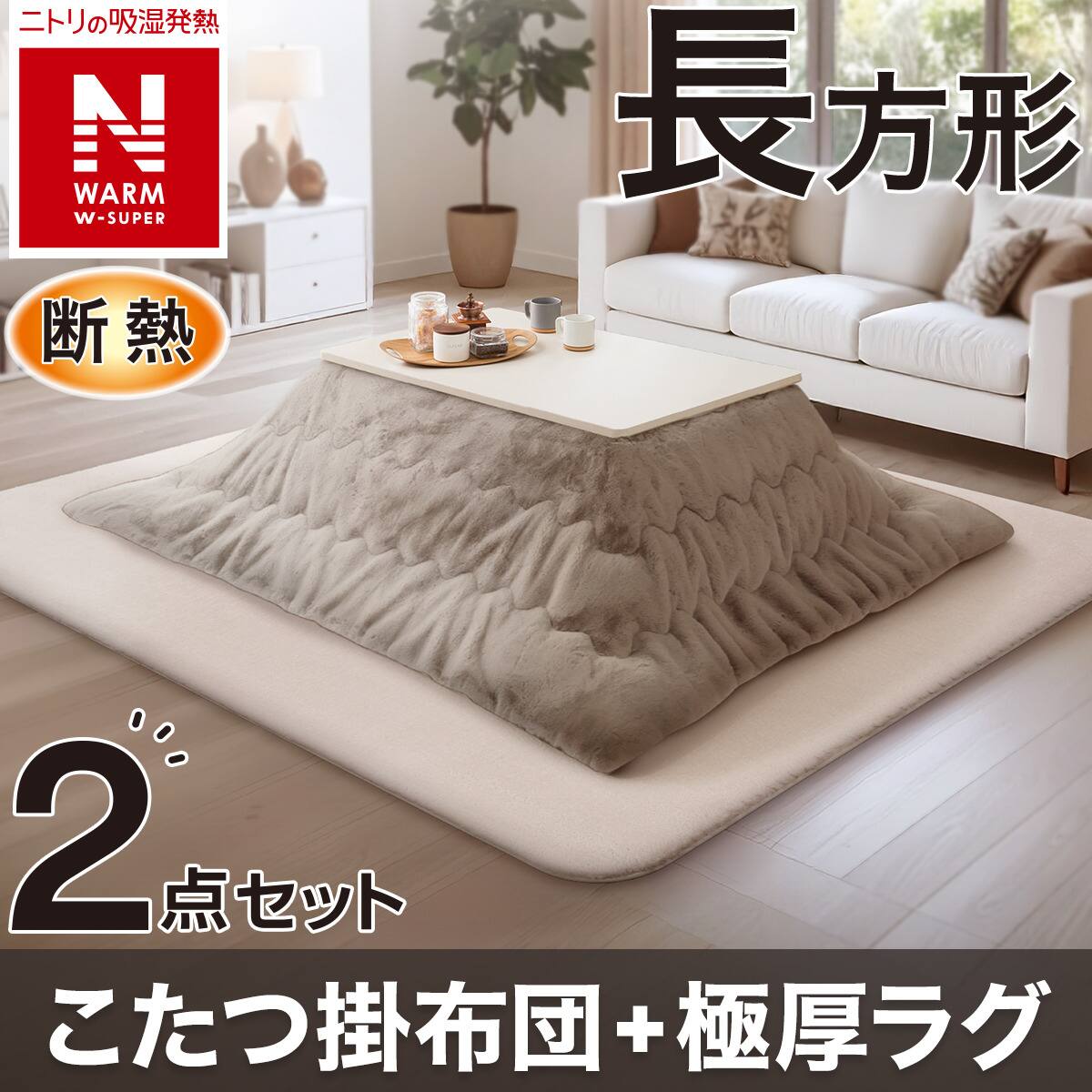 ニトリ こたつ掛布団　レパードi-n モカ　長方形 Nウォーム 断熱こたつ掛ふとん 大判(Nウォーム モカ RB2510) | ニトリネット