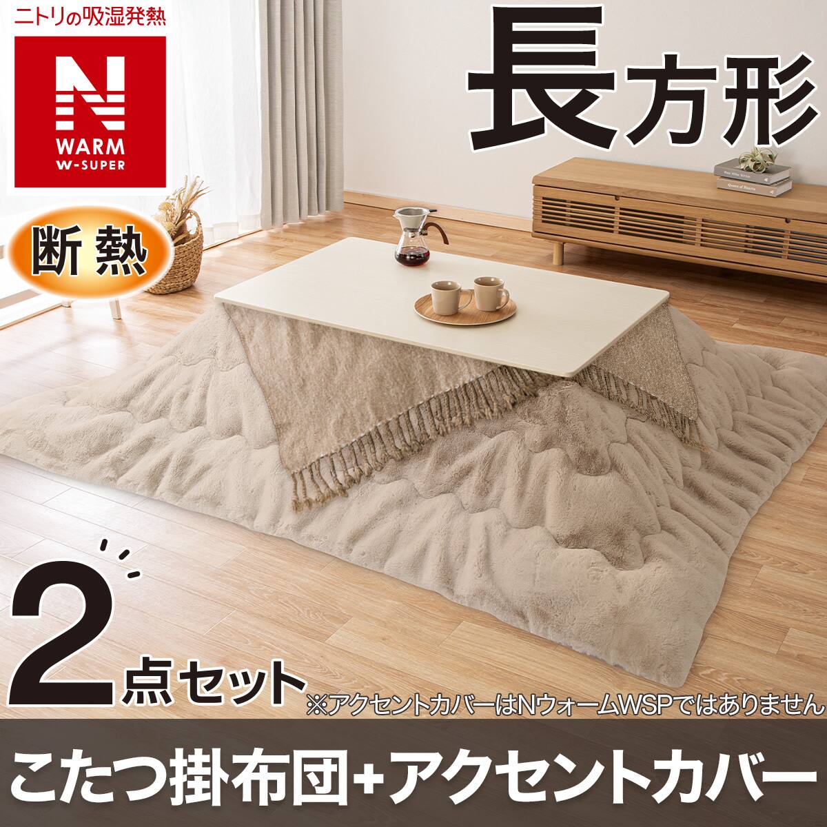 断熱こたつ掛ふとん 大判(NウォームWSP モカ RU2518) | ニトリネット