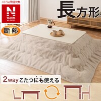 断熱こたつ掛ふとん 長方形(NウォームWSP モカ RU2518)