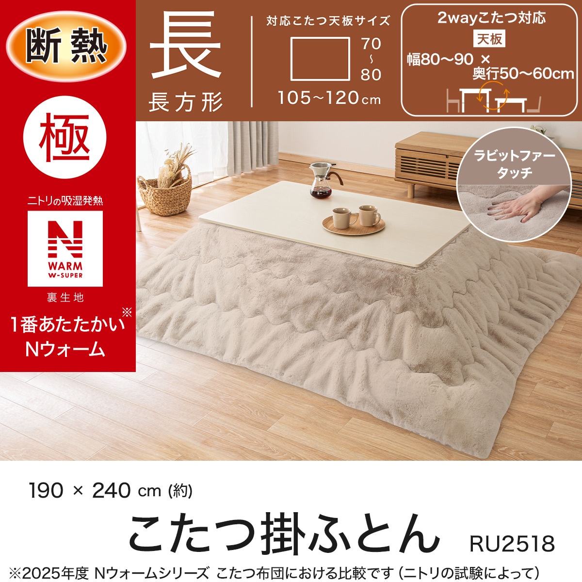 断熱こたつ掛ふとん 長方形(NウォームWSP モカ RU2518) | ニトリネット