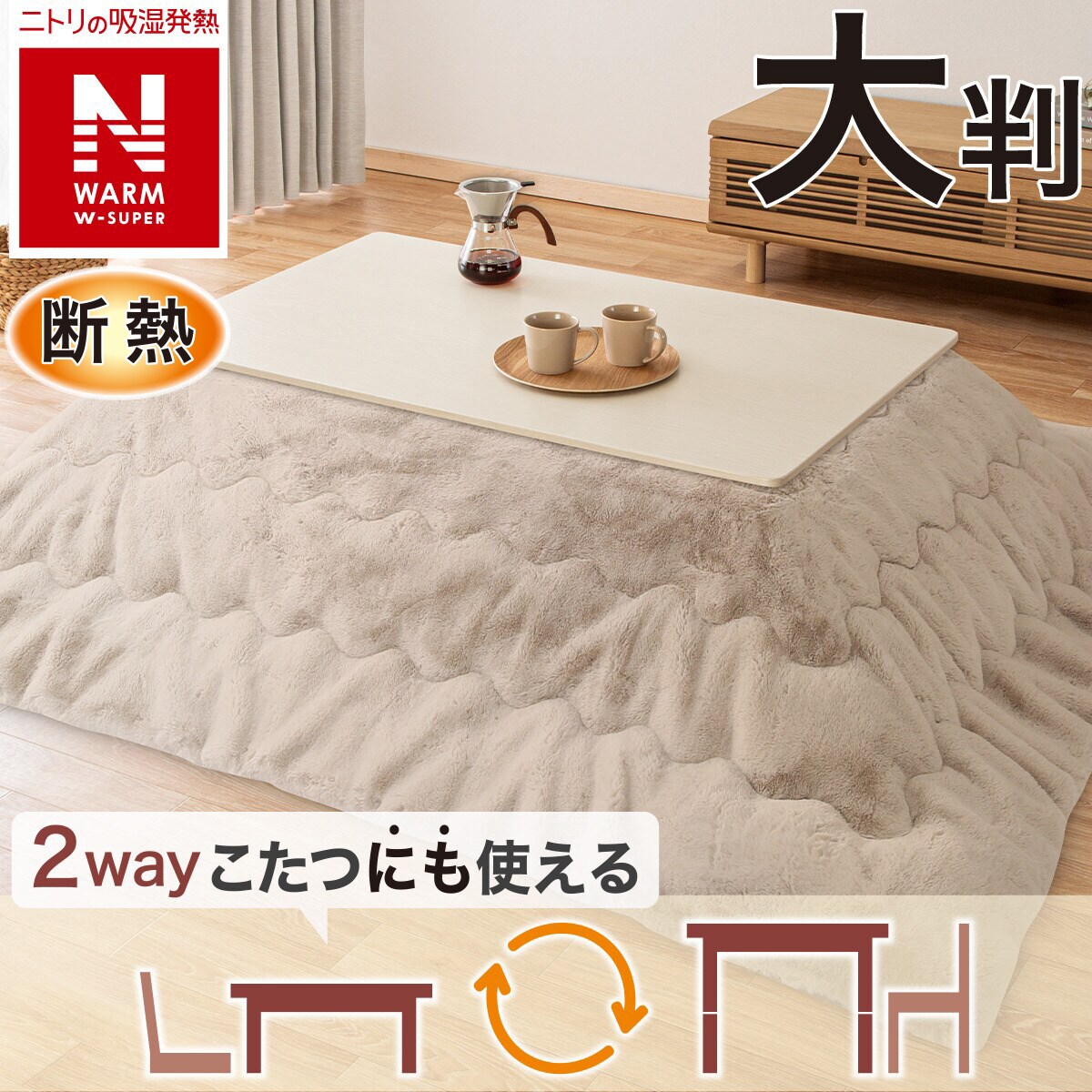 断熱こたつ掛ふとん 大判(NウォームWSP モカ RU2518) | ニトリネット