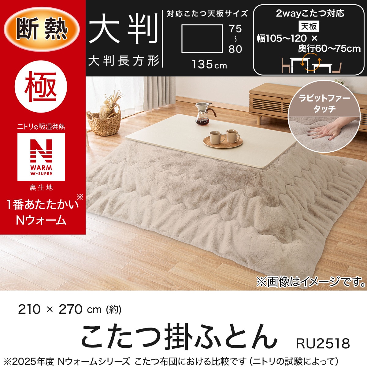 断熱こたつ掛ふとん 大判(NウォームWSP モカ RU2518)ラビットファー 断熱こたつ掛ふとん 大判(NウォームWSP モカ RU2518) | ニトリネット