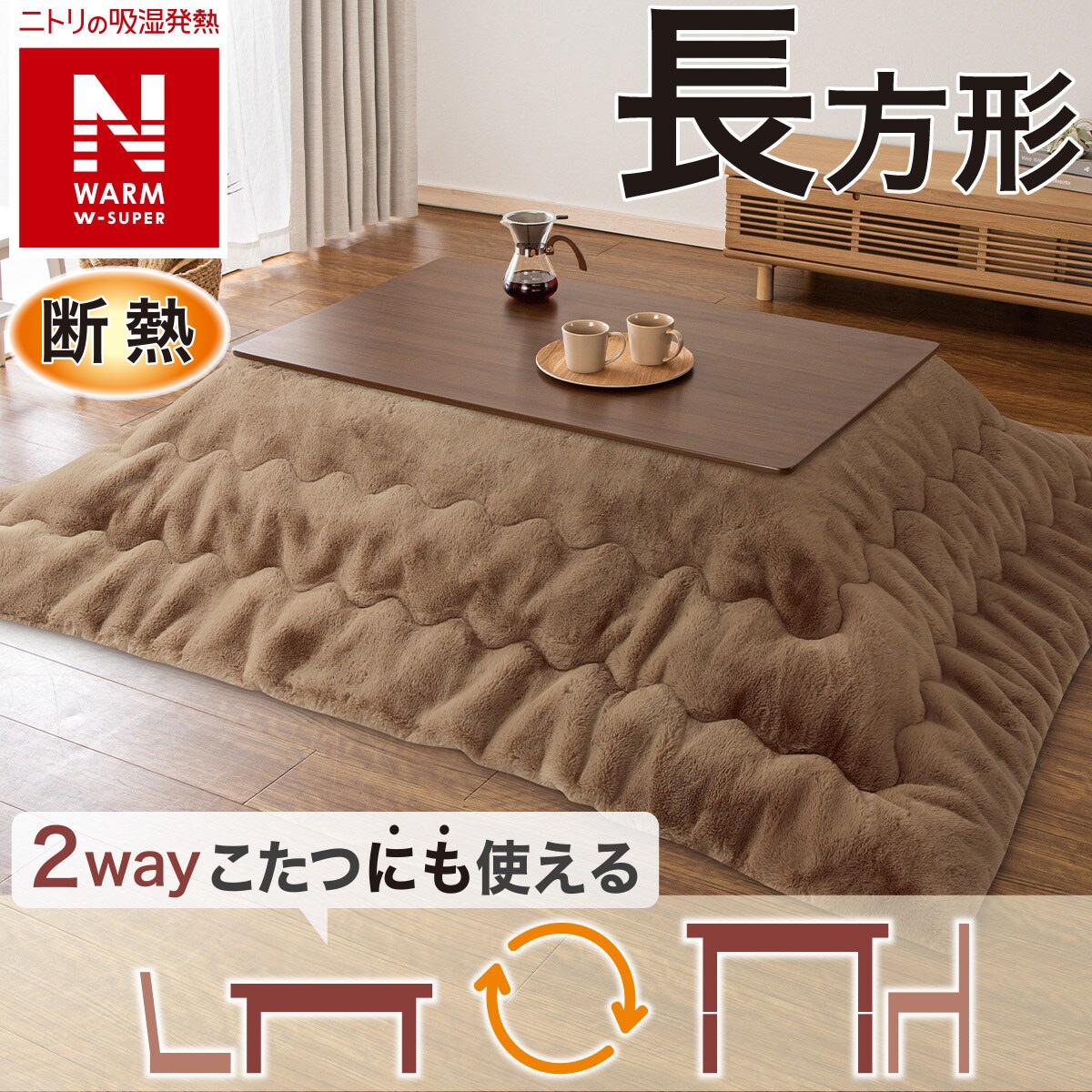 ニトリ　こたつ掛ふとん(長方形)&敷ふとん(大判) Nウォーム 新品 ニトリ こたつ掛ふとん(長方形)&敷ふとん(大判) Nウォーム 新品 ニトリ