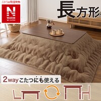 断熱こたつ掛ふとん 長方形(NウォームWSP ブラウン RU2518)