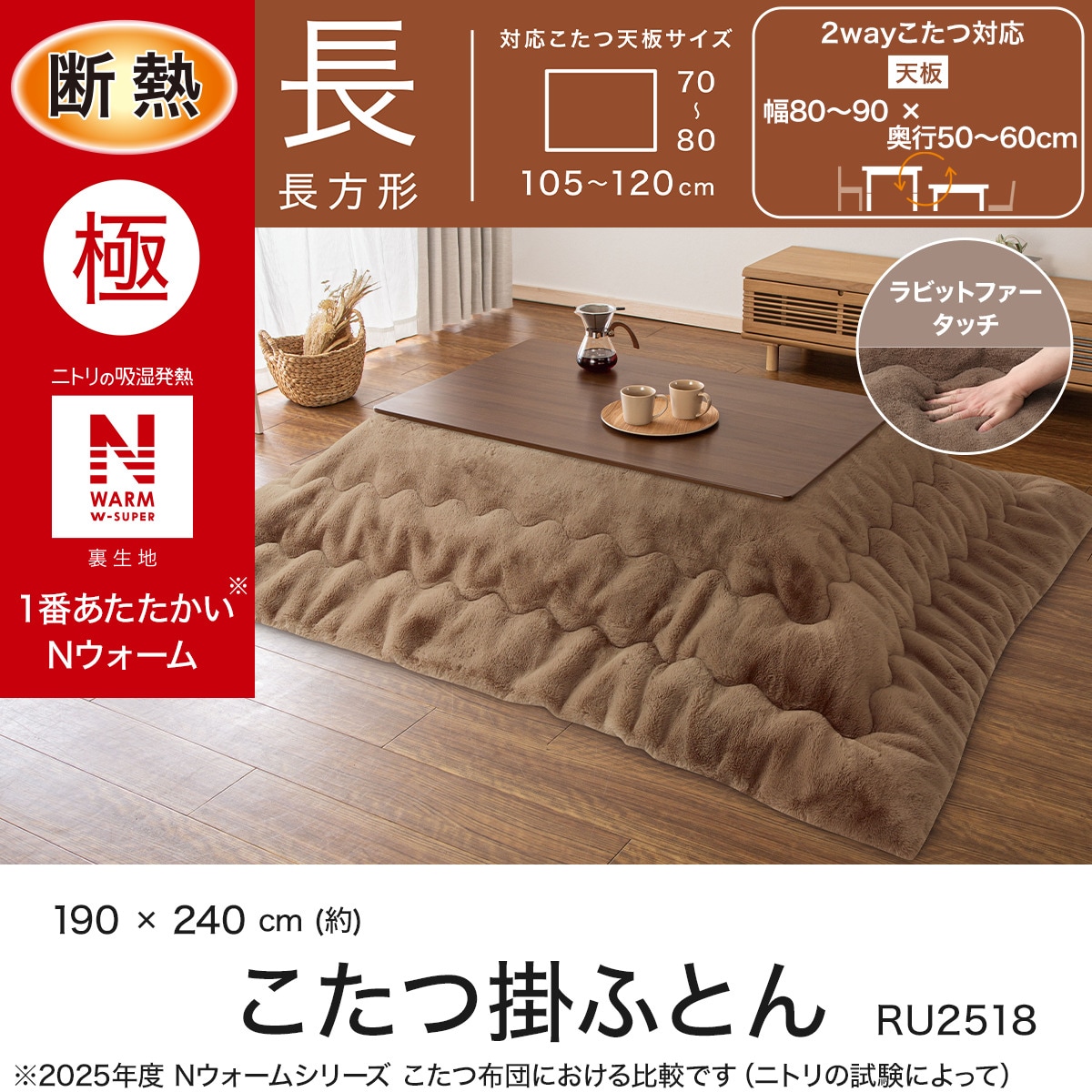 断熱こたつ掛ふとん 長方形(NウォームWSP ブラウン RU2518) | ニトリ