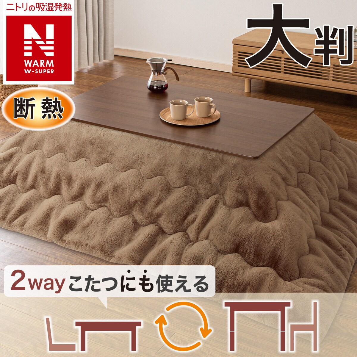 断熱こたつ掛ふとん 大判(NウォームWSP ブラウン RU2518) | ニトリ
