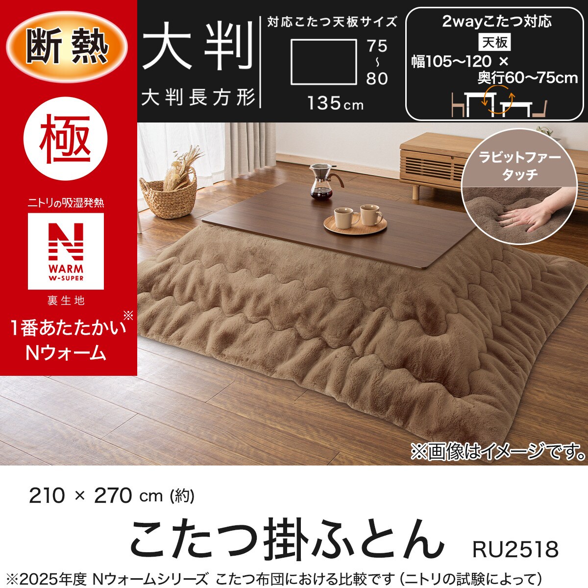 断熱こたつ掛ふとん 大判(NウォームWSP ブラウン RU2518