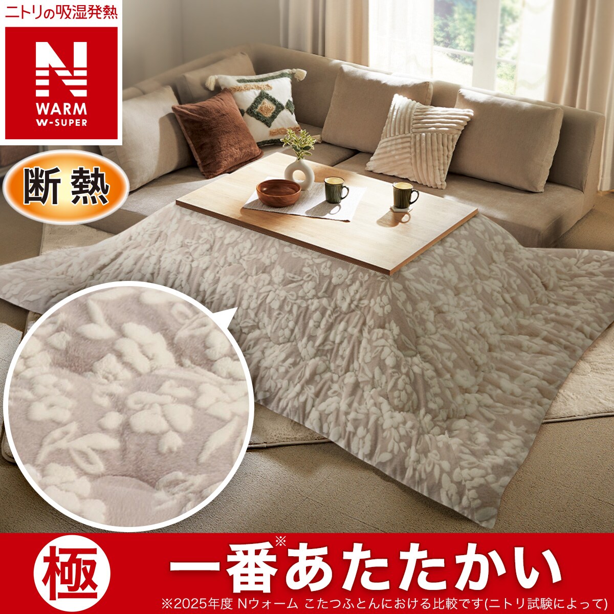 こたつ　ニトリ　布団付き こたつふとんセット 正方形(Nウォーム HO2402) | ニトリネット