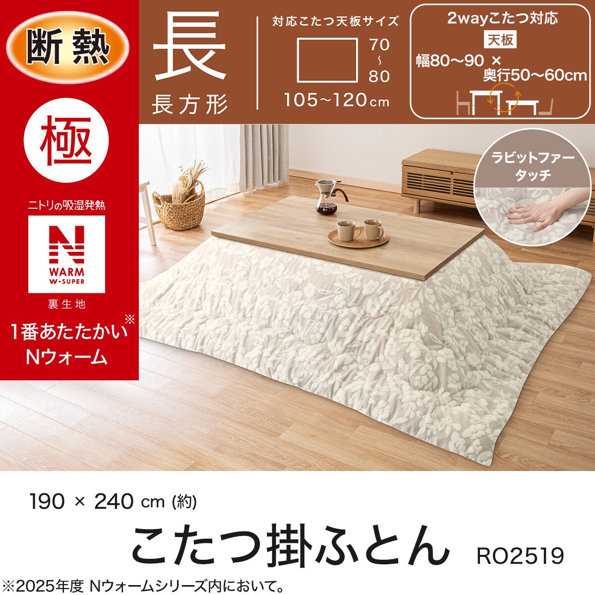 断熱こたつ掛ふとん 長方形(Nウォームダブルスーパー RO2519) | ニトリ