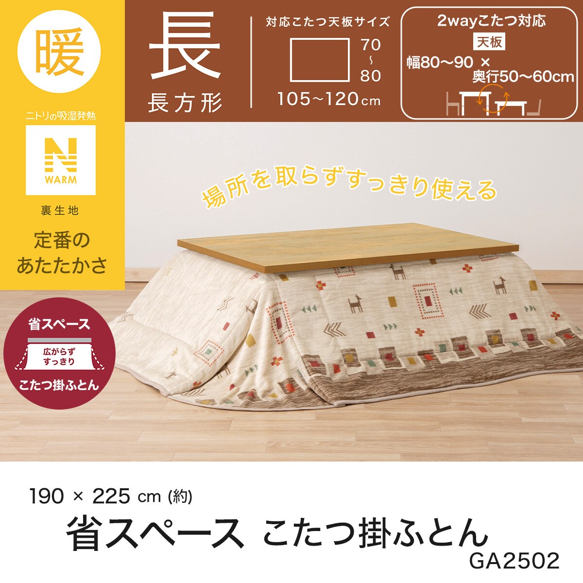 省スペースこたつ掛ふとん 長方形(Nウォーム GA2502) | ニトリネット