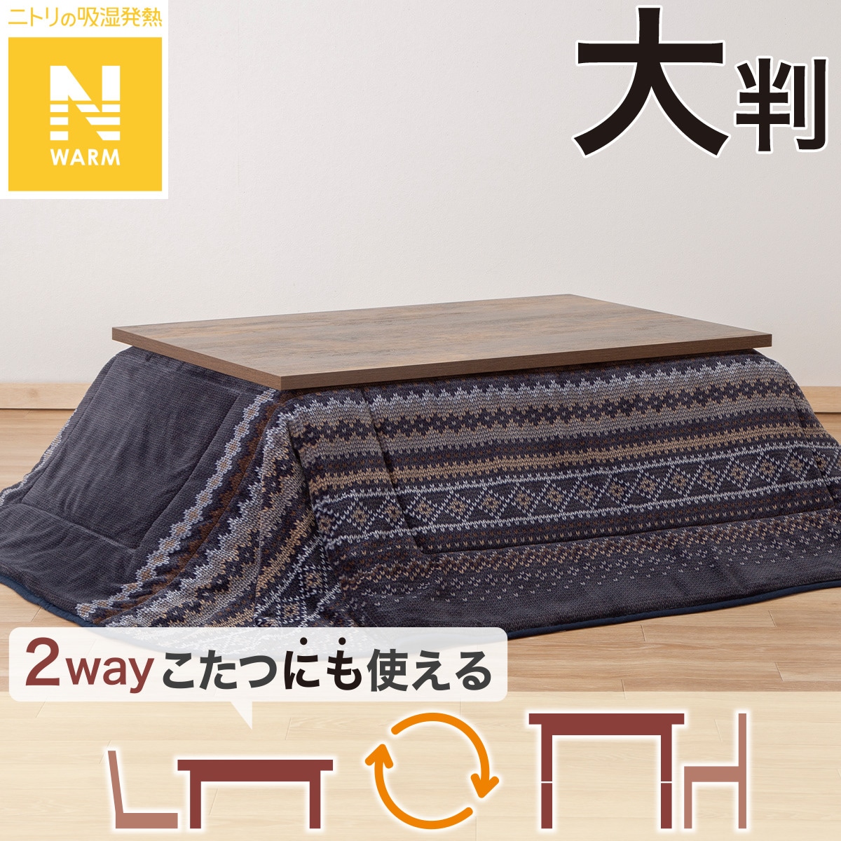 省スペースこたつ掛ふとん 大判(Nウォーム FI2503) | ニトリネット