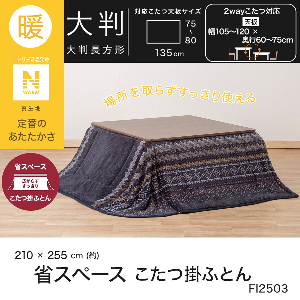 省スペースこたつ掛ふとん 大判(Nウォーム FI2503) | ニトリネット