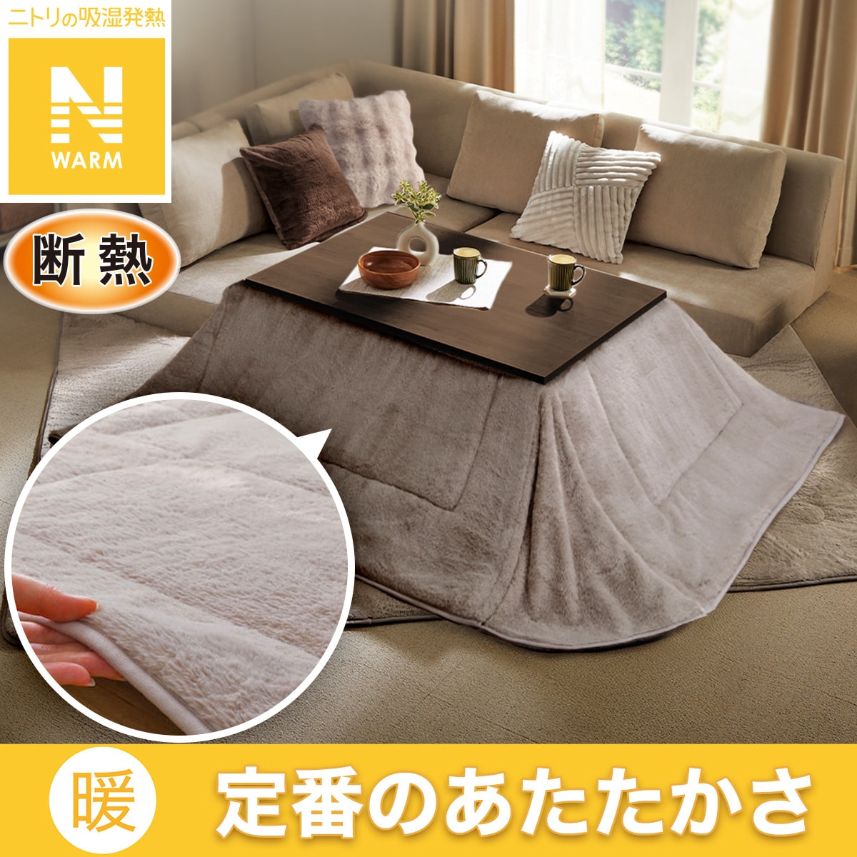 おすすめのこたつ布団 | ニトリネット【公式】 家具・インテリア通販