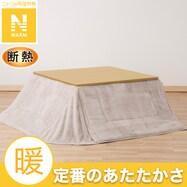 断熱省スペースこたつ掛ふとん(Nウォーム モカ RB2510)