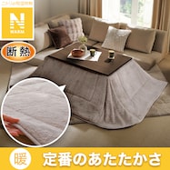 断熱省スペースこたつ掛ふとん(Nウォーム モカ RB2510)