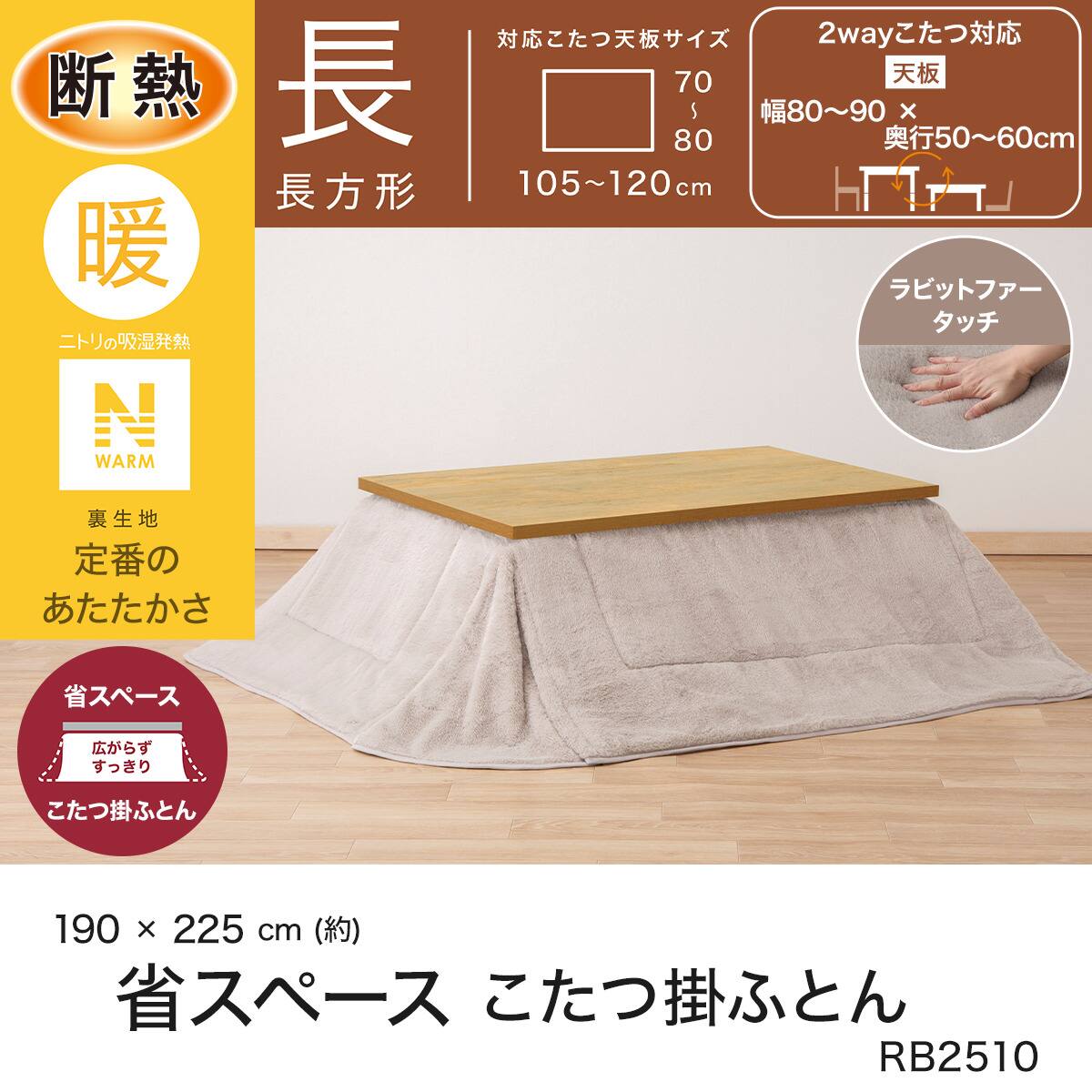 断熱省スペースこたつ掛ふとん 長方形(Nウォーム モカ RB2510
