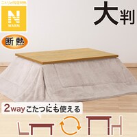 断熱省スペースこたつ掛ふとん 大判(Nウォーム モカ RB2510)