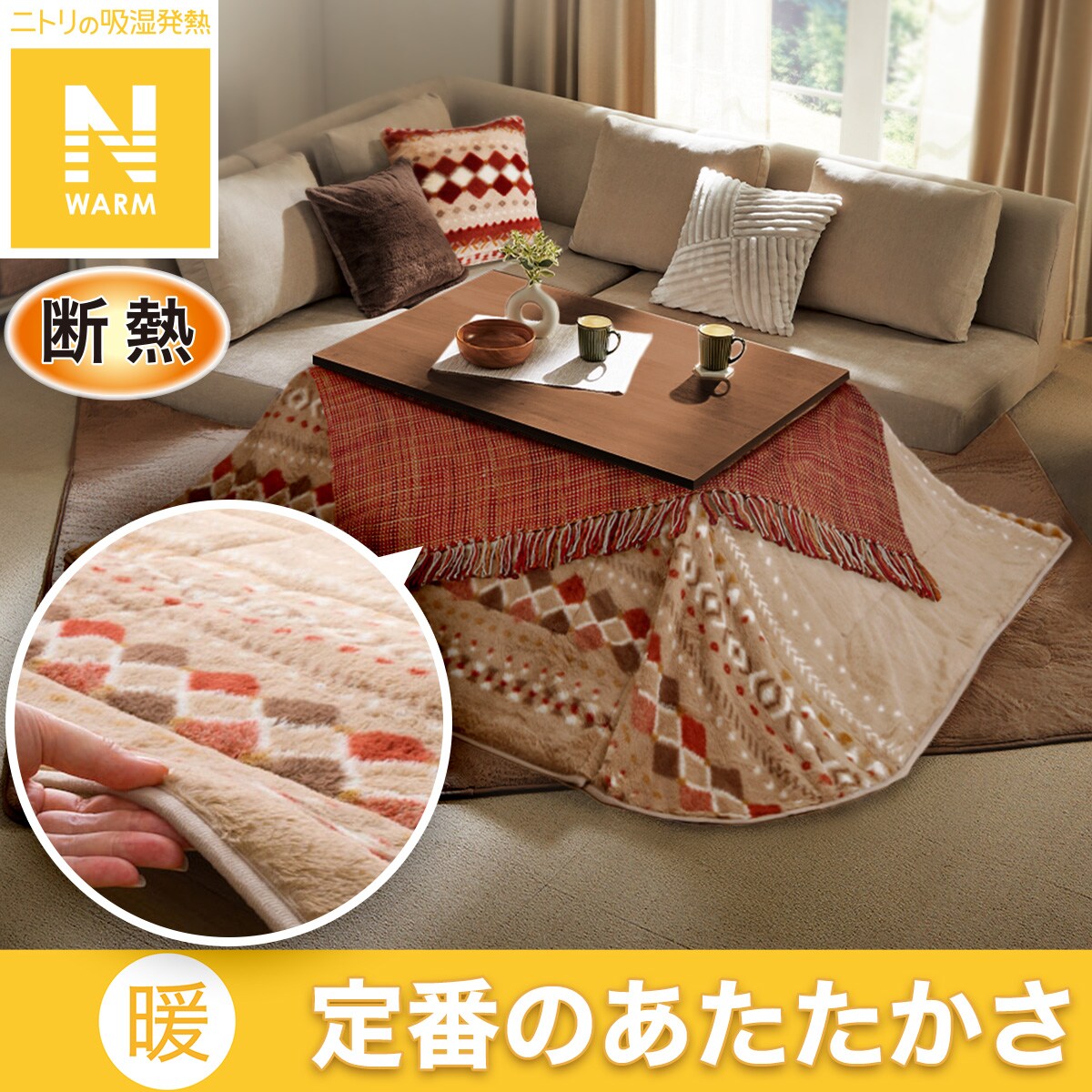 こたつ布団通販 | ニトリネット【公式】 家具・インテリア通販 こたつ布団通販 | ニトリネット【公式】 家具・インテリア通販