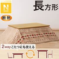 断熱省スペースこたつ掛ふとん 長方形(Nウォーム RB HO2501)