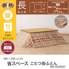 断熱省スペースこたつ掛ふとん 長方形(Nウォーム RB HO2501) 4枚目画像
