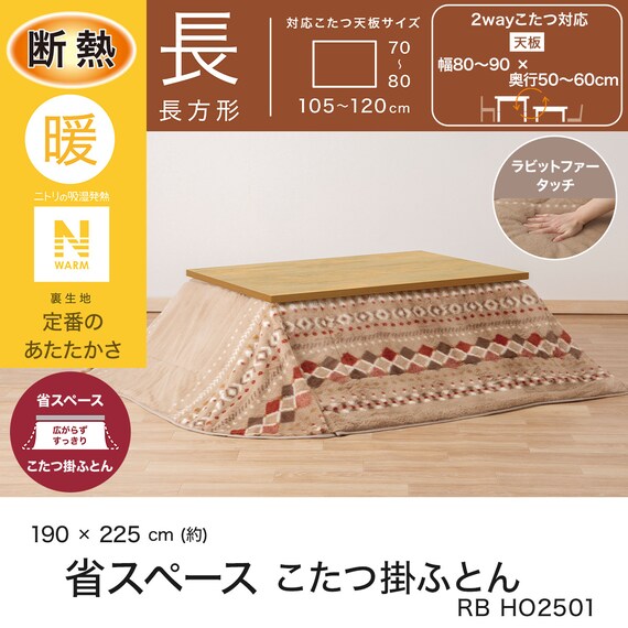 断熱省スペースこたつ掛ふとん 長方形(Nウォーム RB HO2501) 4枚目画像