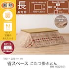 断熱省スペースこたつ掛ふとん 長方形(Nウォーム RB HO2501) 4枚目画像