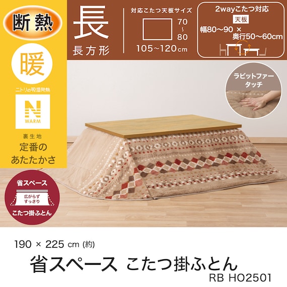 断熱省スペースこたつ掛ふとん 長方形(Nウォーム RB HO2501) 4枚目画像