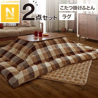 こたつ布団セット通販 | ニトリネット【公式】 家具・インテリア通販