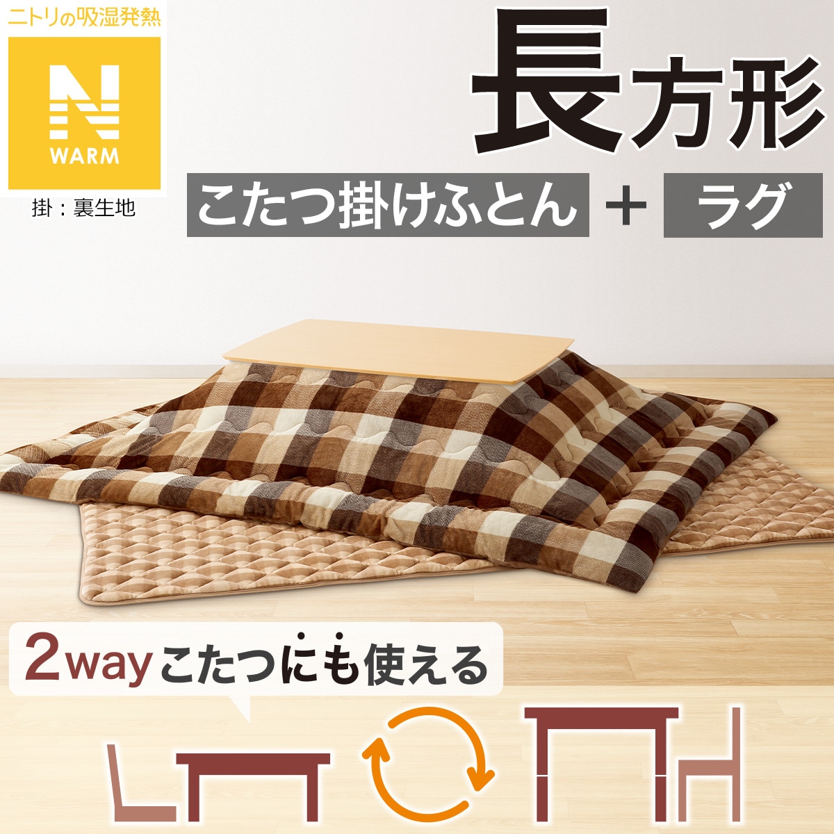 こたつ 布団 長方形 セット | ニトリネット【公式】 家具・インテリア通販