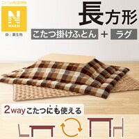 こたつふとん2点セット 長方形(Nウォーム BC2501)
