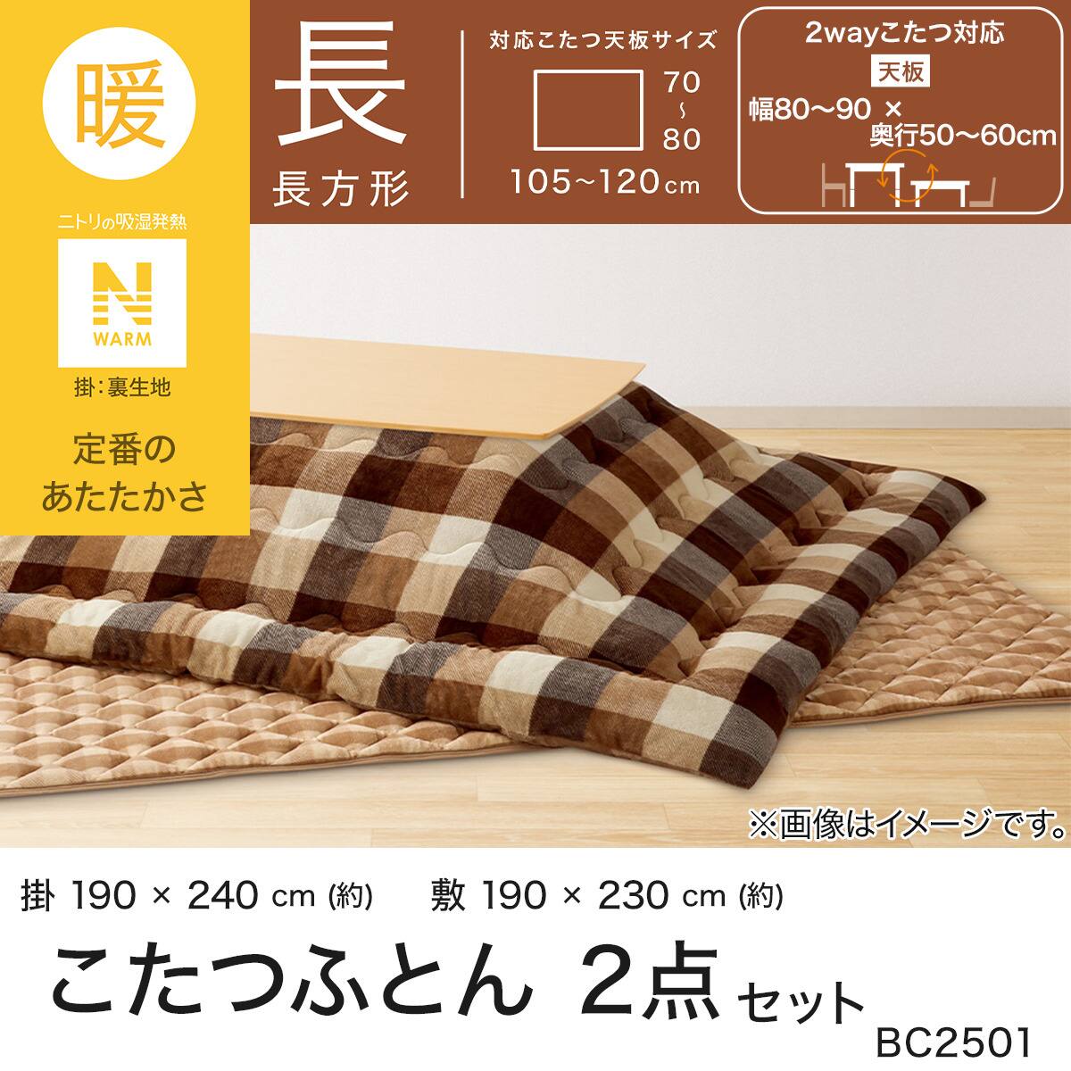 こたつふとん2点セット 長方形(Nウォーム BC2501) | ニトリネット