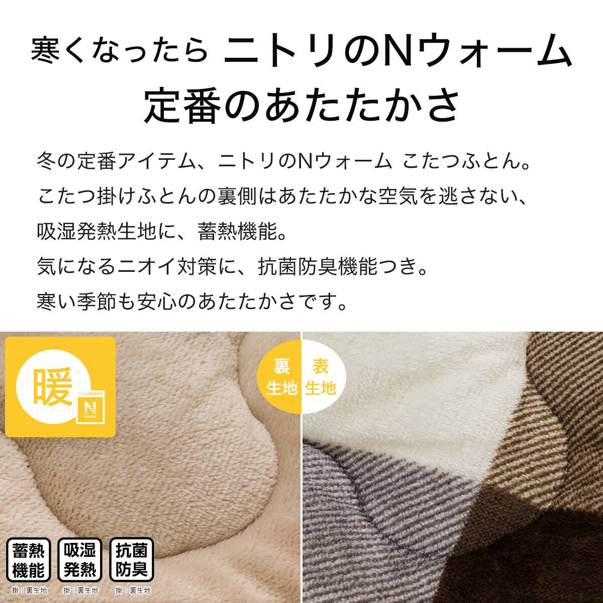 こたつふとん2点セット 長方形(Nウォーム BC2501) | ニトリネット
