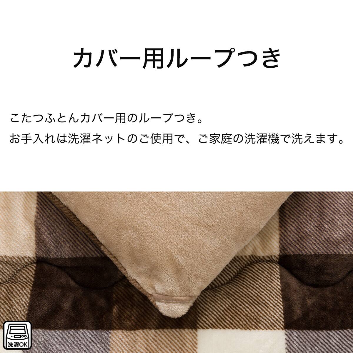 こたつふとん2点セット 長方形(Nウォーム BC2501) | ニトリネット
