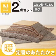 こたつふとん2点セット(Nウォーム モカ FI2503)