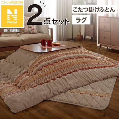 こたつ掛敷きふとんセットの検索結果 | ニトリネット【公式】 家具 