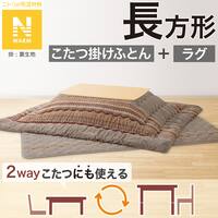 こたつふとん2点セット 長方形(Nウォーム モカ FI2503)