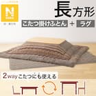 こたつふとん2点セット 長方形(Nウォーム モカ FI2503) 1枚目画像