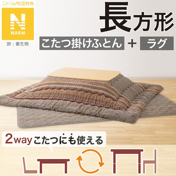 こたつふとん2点セット 長方形(Nウォーム モカ FI2503) 1枚目画像