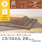こたつふとん2点セット 長方形(Nウォーム モカ FI2503) 4枚目画像