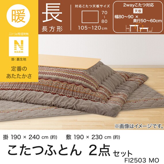 こたつふとん2点セット 長方形(Nウォーム モカ FI2503) 4枚目画像