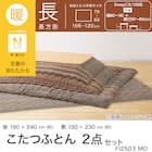 こたつふとん2点セット 長方形(Nウォーム モカ FI2503) 4枚目画像