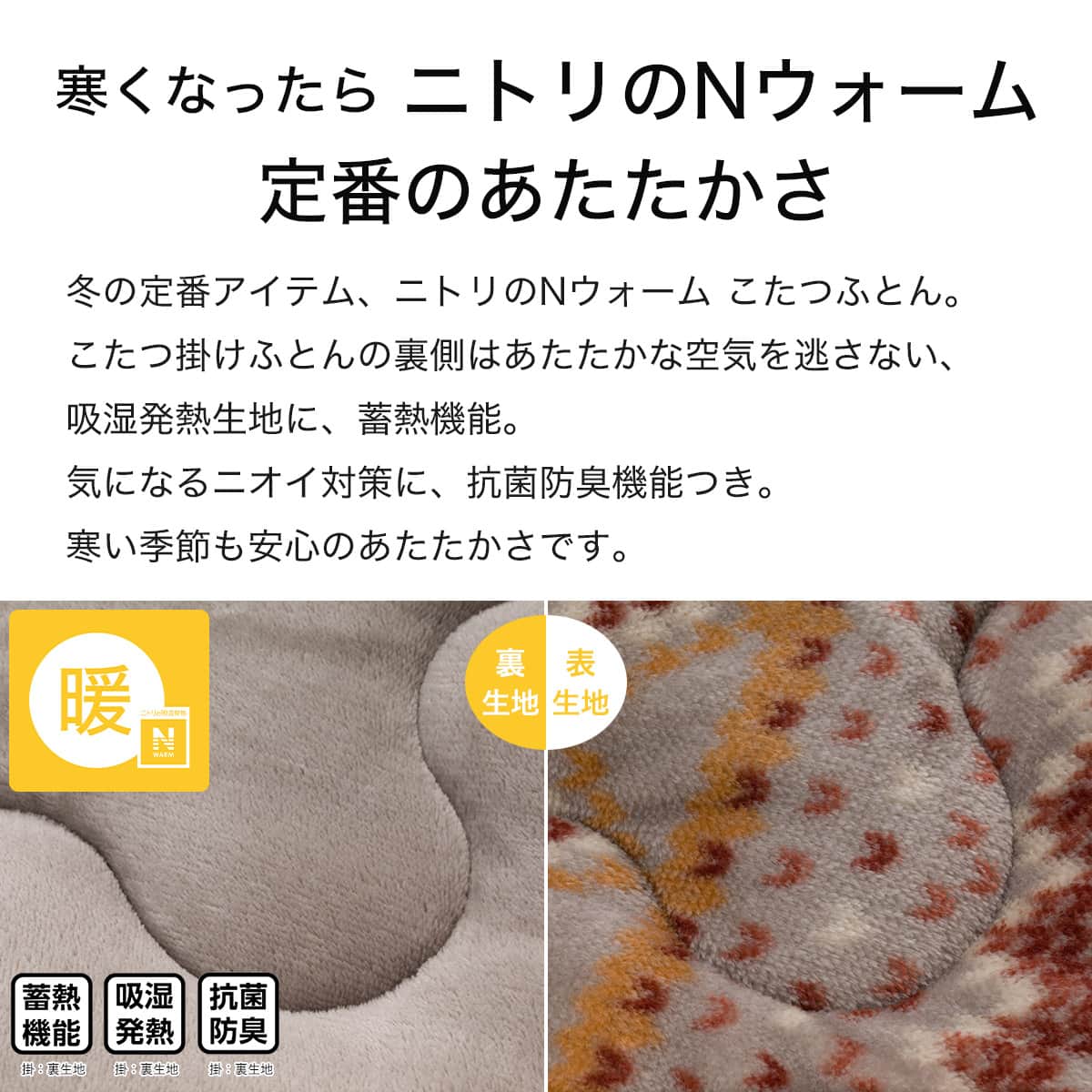 こたつふとん2点セット 長方形(Nウォーム モカ FI2503) | ニトリネット