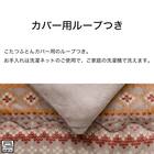 こたつふとん2点セット 長方形(Nウォーム モカ FI2503) 6枚目画像