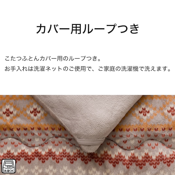 こたつふとん2点セット 長方形(Nウォーム モカ FI2503) 6枚目画像