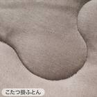 こたつふとん2点セット 長方形(Nウォーム モカ FI2503) 14枚目画像