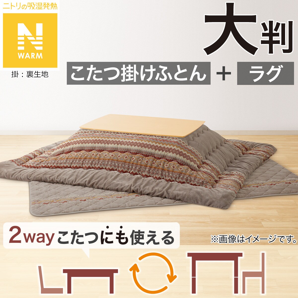 ニトリこたつとこたつ布団セット こたつふとん2点セット 大判(Nウォーム モカ FI2503) | ニトリネット