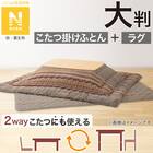 こたつふとん2点セット 大判(Nウォーム モカ FI2503) 1枚目画像