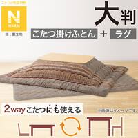 こたつふとん2点セット 大判(Nウォーム モカ FI2503)